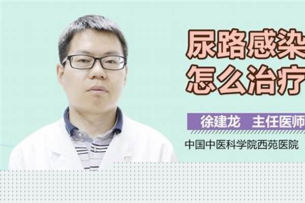 中医治疗尿路感染 中医六处方治尿路感染